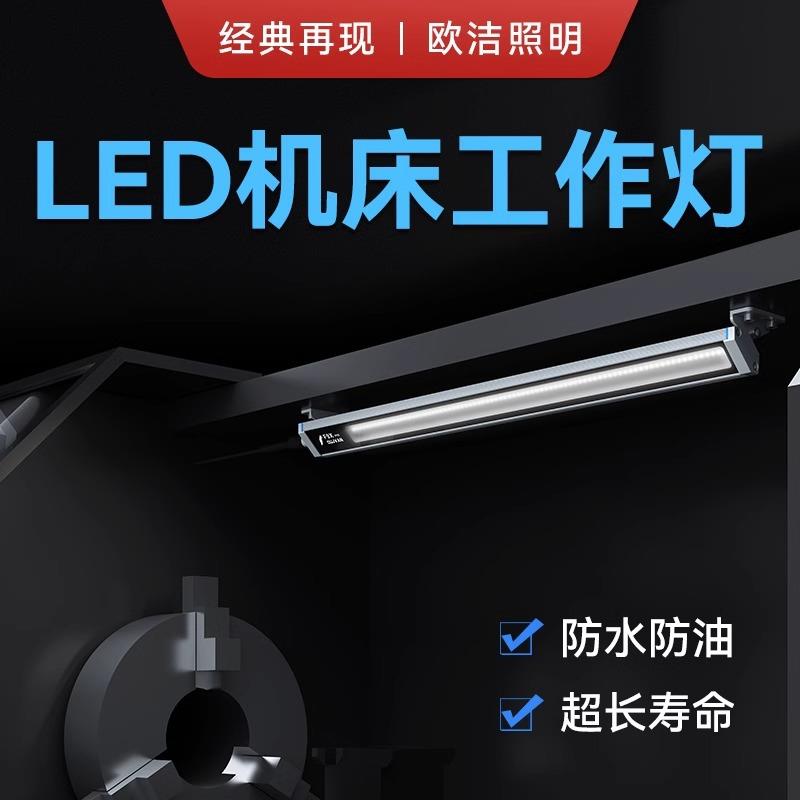 欧洁LED工作灯CNC数控车床防爆灯方形节能灯照明灯防油防水灯F9X