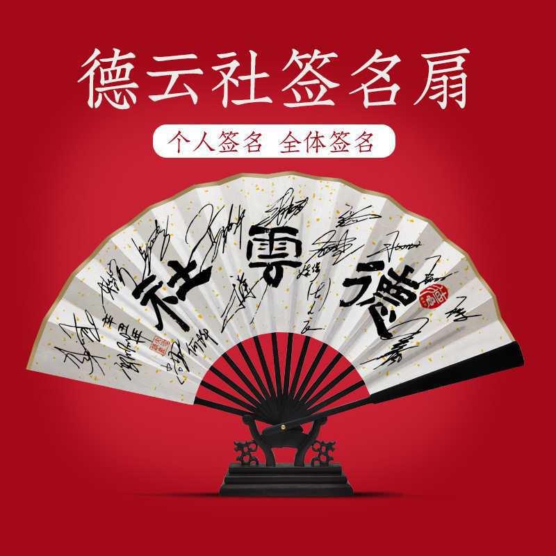 德云斗笑社郭德纲于谦孟鹤堂周九良拓印签名扇子折扇绢布可