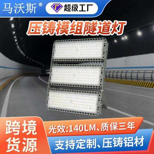 跨境LED隧道灯 大功率1000W高杆投光灯 户外高光效模组隧道照明灯