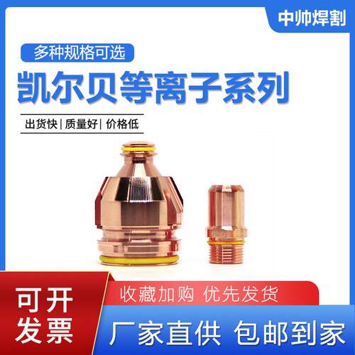 凯尔贝数控等离子切割机银面电极F022 F005 F006喷嘴F2227LF2017L