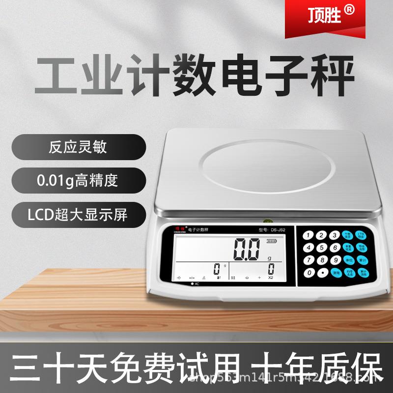 顶胜电子秤0.01计数秤30kg克称0.1g电子称商用工业台秤精准商用