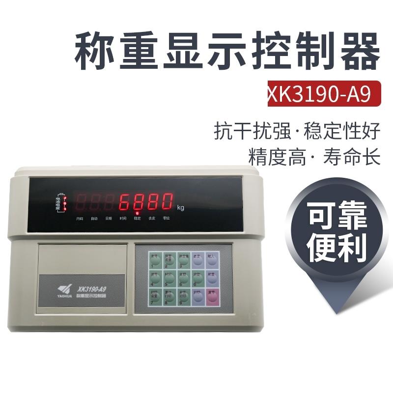 XK3190-A9+P仪表称重显示器A9打印仪表电子秤地磅仪表A9