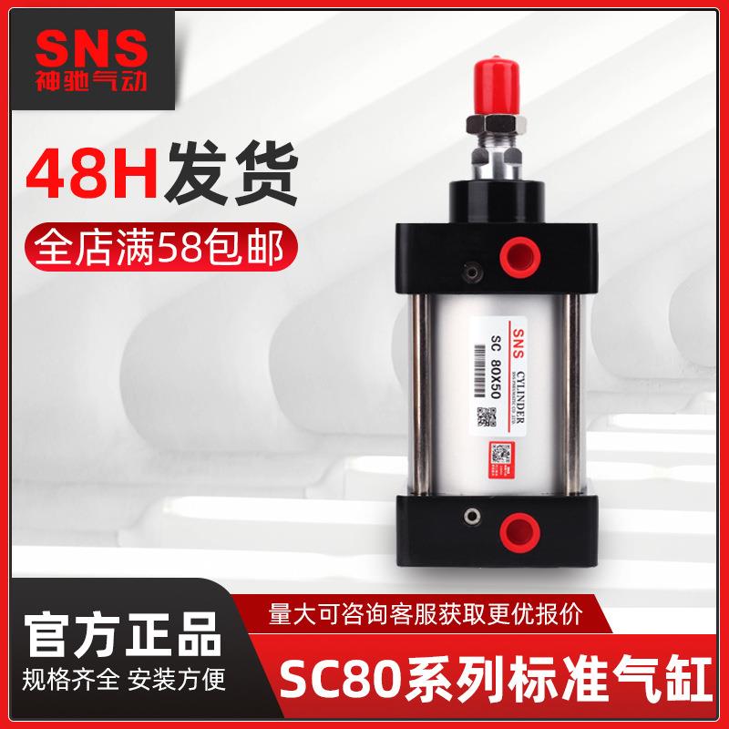 SNS神驰sc标准气缸配件气动sc80x25x50x75x100x125x150x175x200