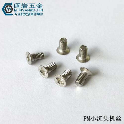 小沉机FM1.6/M2/M2.5*3~12 十字沉头机丝 304不锈钢 精密小螺丝