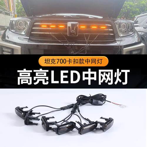 坦克700hi4-t中网小黄灯汽车外饰改装前脸LED日间行灯七彩装饰灯