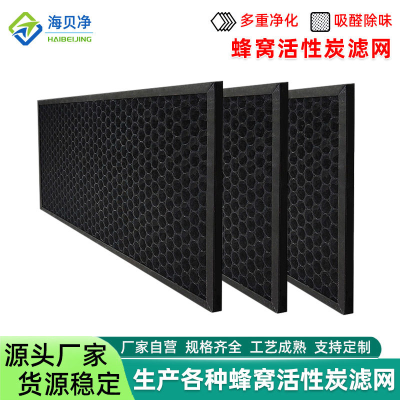 活性炭过滤网除甲醛去味菌纸框空气净化滤芯蜂窝活性炭过滤器批发