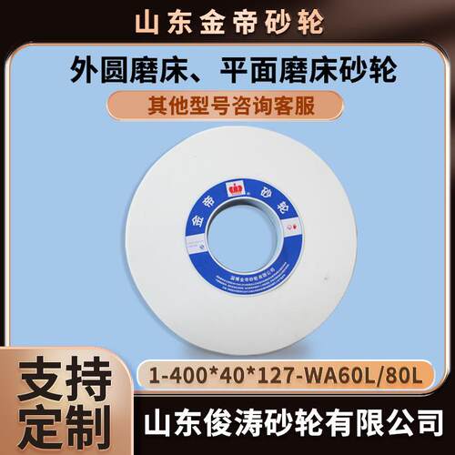 金帝外圆磨床、平面磨床砂轮 1-400*40*127-WA60L/WA80L 现货现发