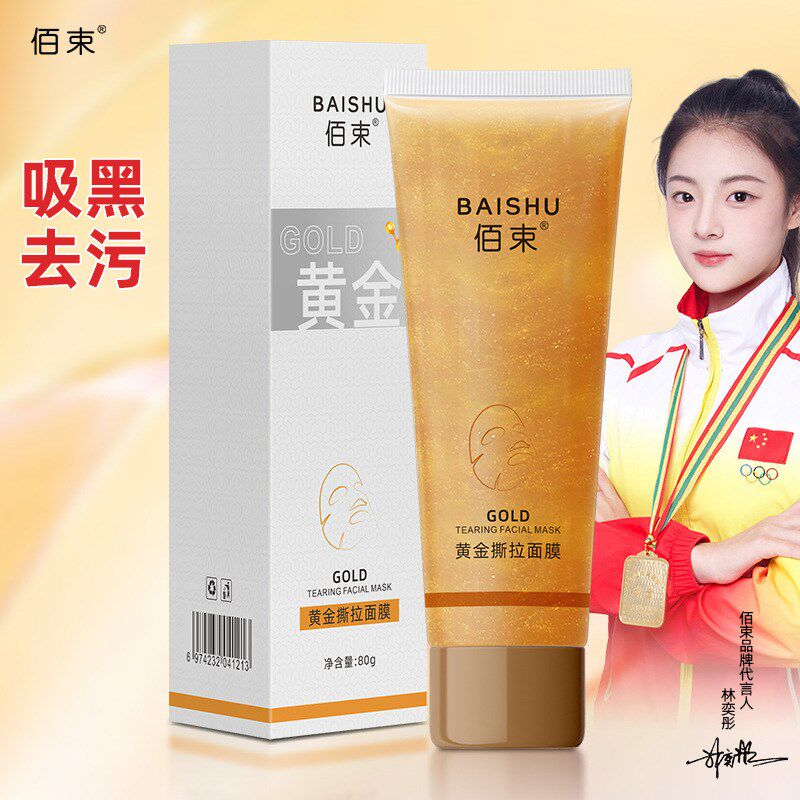 黄金撕拉面膜深层清洁去黑头粉刺嫩滑亮泽肌肤涂T抹式面膜佰束