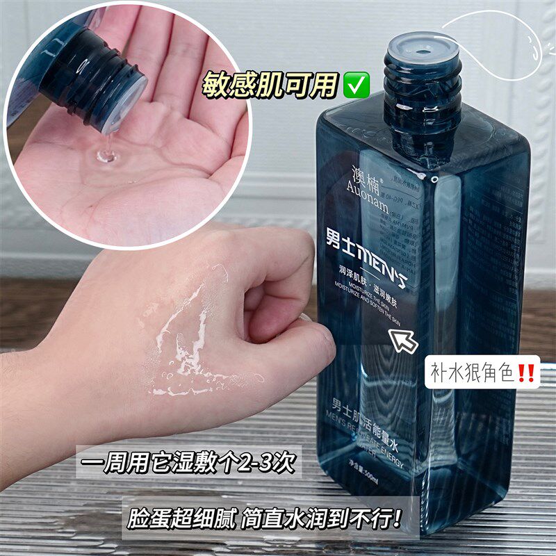 澳楠男士肌活能量水控油清爽细腻肌肤补水保湿冰感男Y士专用精华