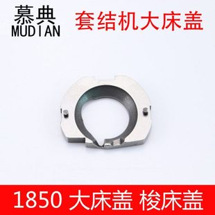 1850套结机大床盖 打结机 打枣车大斧盖 梭床盖 工业套结机配件