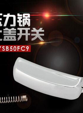 40电压力锅锁F650配件YS按钮0盖按键SB开门扣9D9YC门锁卡0盖-锁