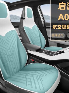 长安Air020245启源A半包座椅套座套专用起源/款四季汽车坐垫Lite