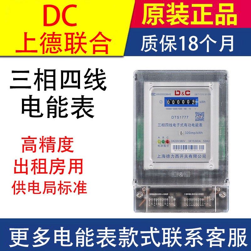 上德联合三相电子式电表DTS0.5级高精度电度表三相四线3Y80V电能