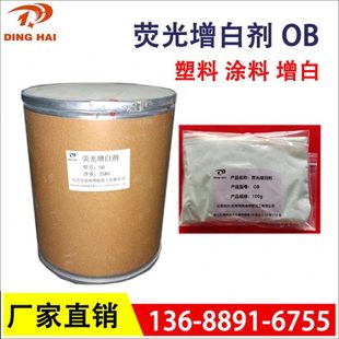 荧光增白剂OB  塑料橡胶油漆油墨增白增艳耐温抗黄变国标高含量