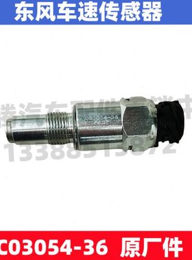 适配东风畅行D7V玉才法士特变速箱里程表码表车速传感器C03054-36