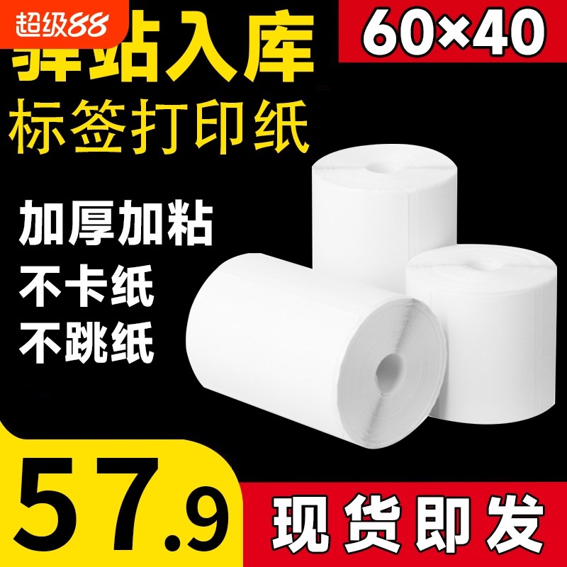 60*40*30驿站标签t打印纸小卷热敏不干胶标签纸快递入库打印纸