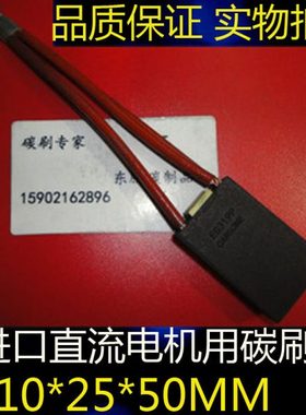 EG319P进口直流电机碳刷电刷10*25*50 电机电刷碳刷10X25X50MM