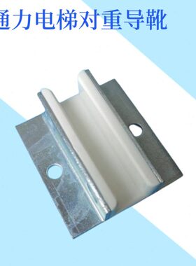 14导动电梯靴衬适用16D电梯靴通力靴XD0/导对重导靴10- 滑*4