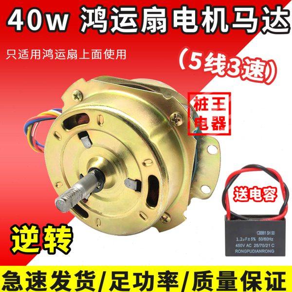 鸿运扇马达电机5线3速40W转页扇电机电动机小风扇电机10寸12寸