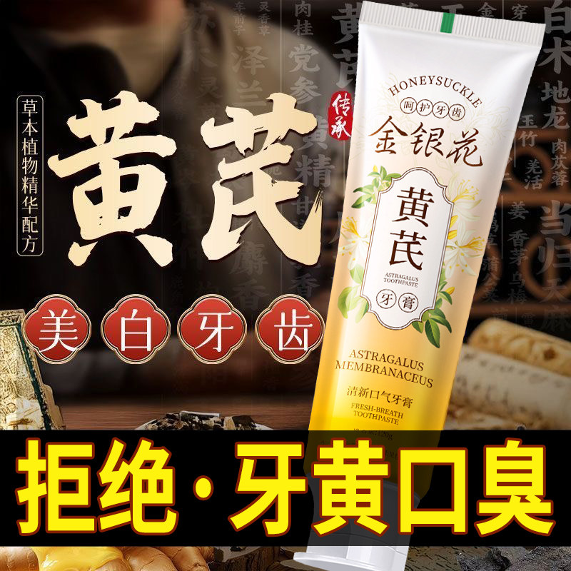 【抖音同款】黄芪金银花牙膏清洁口腔清新口气中草药牙膏