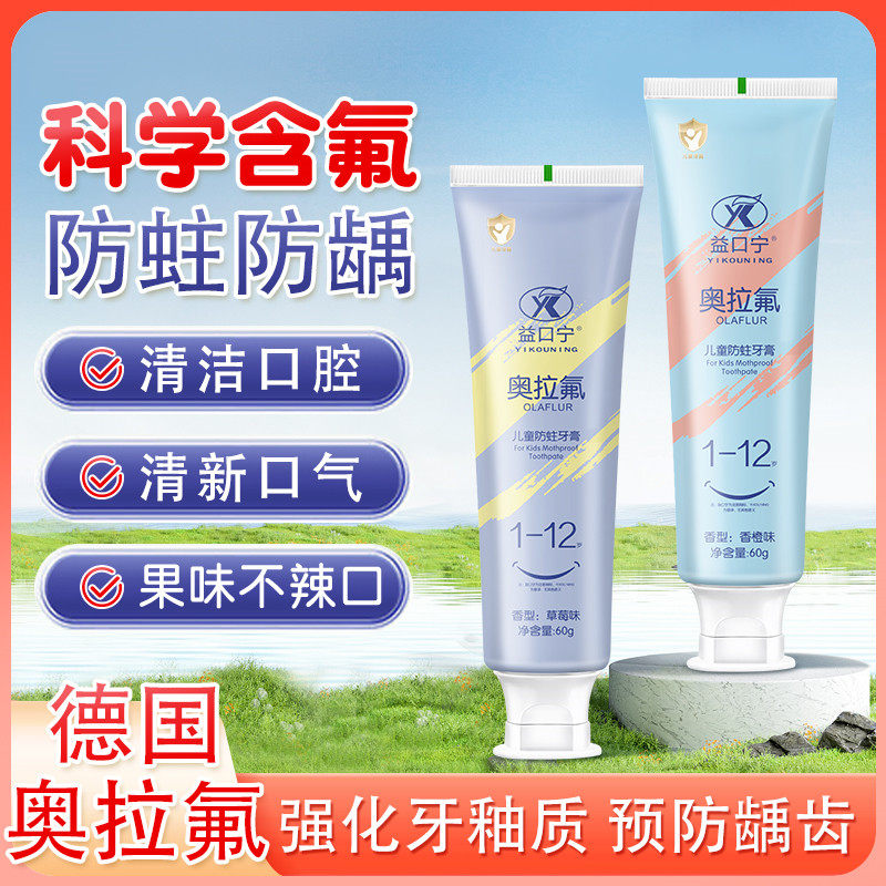 德国奥拉氟儿童防蛀牙膏3-12岁宝宝学生换牙期防龋齿虫牙含氟牙膏