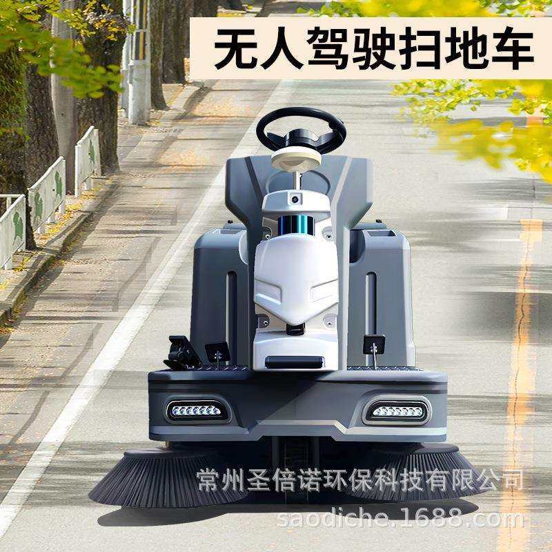 无人驾驶扫地车全自动扫路车清扫机器人圣倍诺室外景区清洁保洁