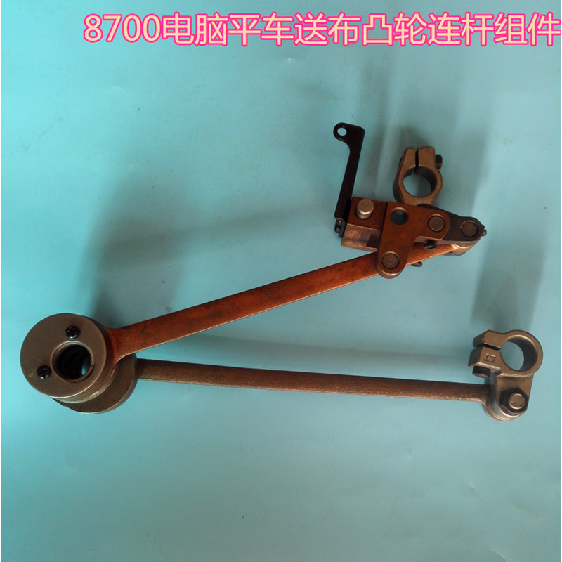 缝纫机配件8700电脑平车送布凸轮连杆组件优质牙架偏心轮组件