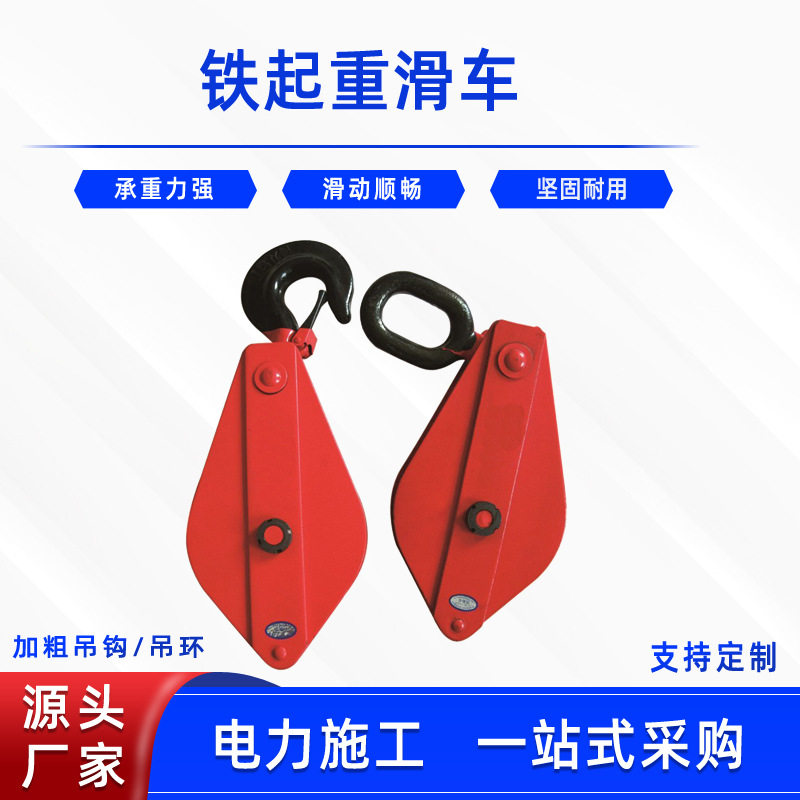 挂钩铁起重滑车喷塑侧开口滑车单轮吊钩滑车线路施工滚动轴承滑轮