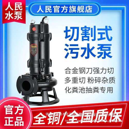 人民切割泵化粪池抽粪泵家用220v污水泵380v三相上海泥沙泵排污泵