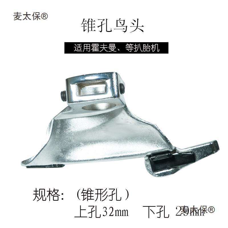 钢配件拆胎机鸟头620太保型纯白胎头麦轮胎拆装机拆装扒胎机大力