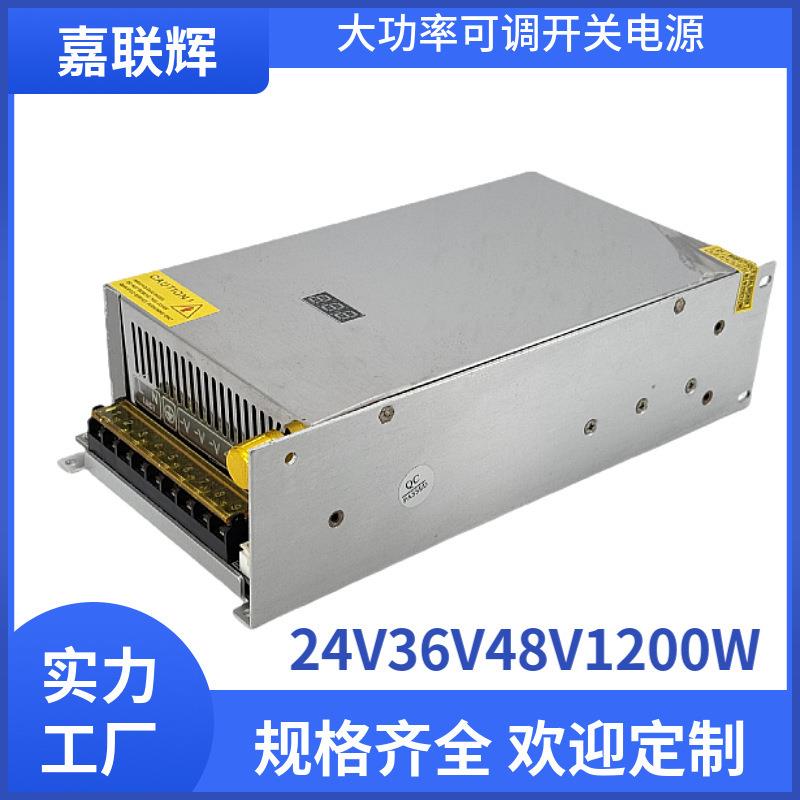 24V 36V 48V直流开关电源1200瓦大功率LED可调灯带电源稳压电