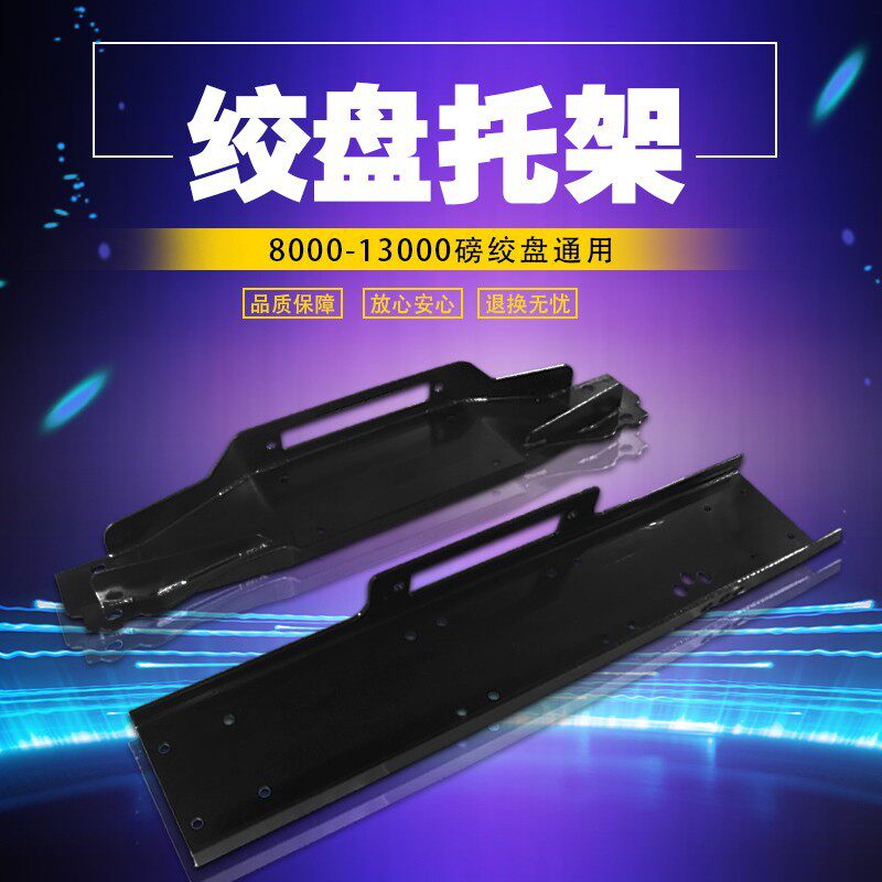 绞盘托架越野车通用托盘支架电动绞盘改装汽车前杠后杠安装板