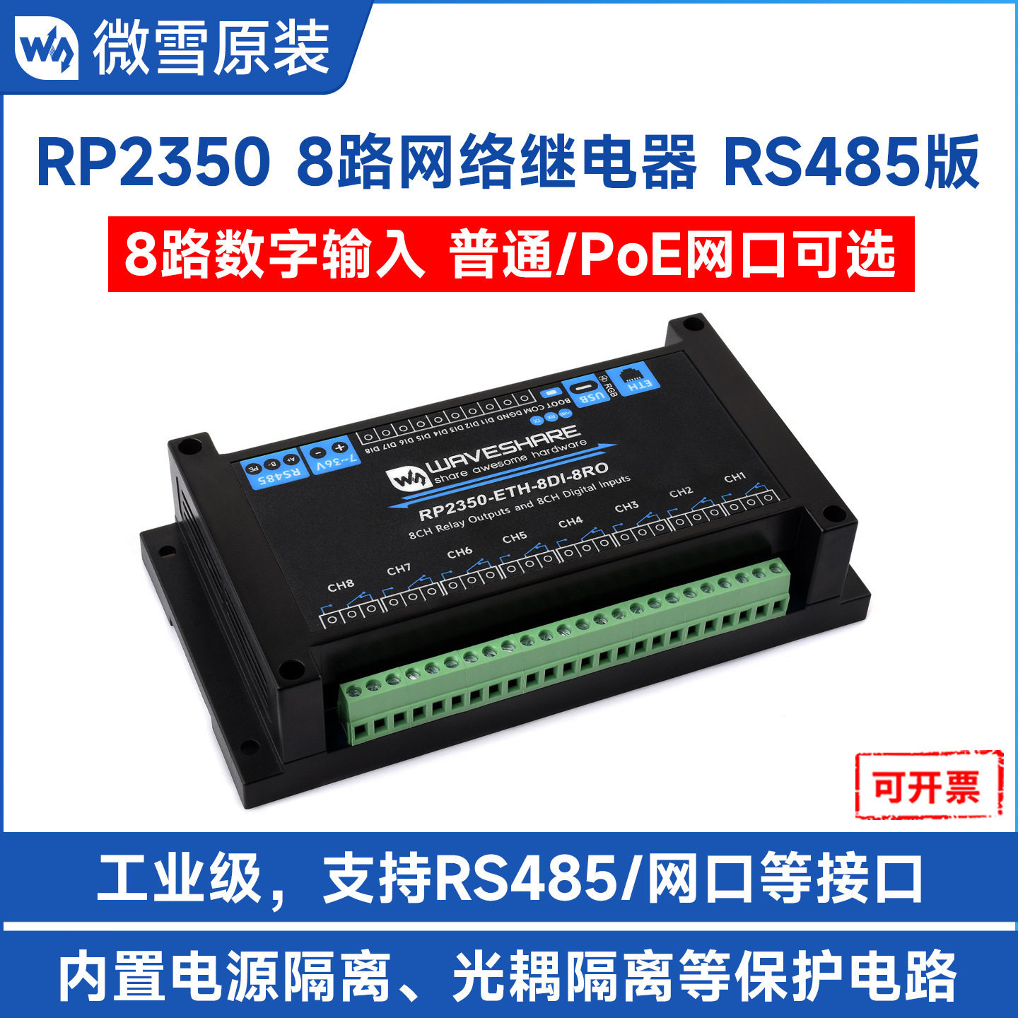 RP2350双核双架工控板工业级8路网络继电器支持数字输入RS485