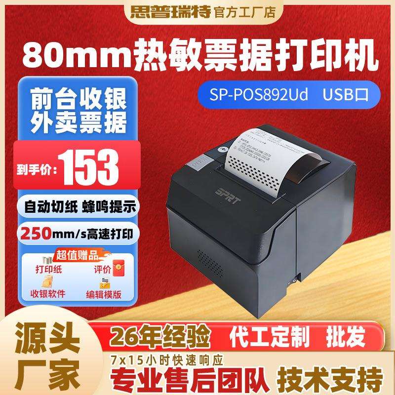思普瑞特热敏打印机打印后厨前台商超小票打印厨房出单票据打印机