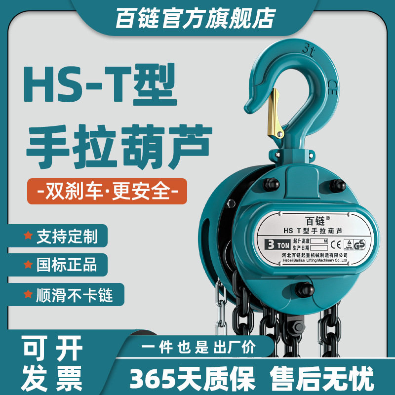 HS-T型手拉葫芦厂家批发1T2T3T5T起重吊具家用罩壳式手动起重葫芦