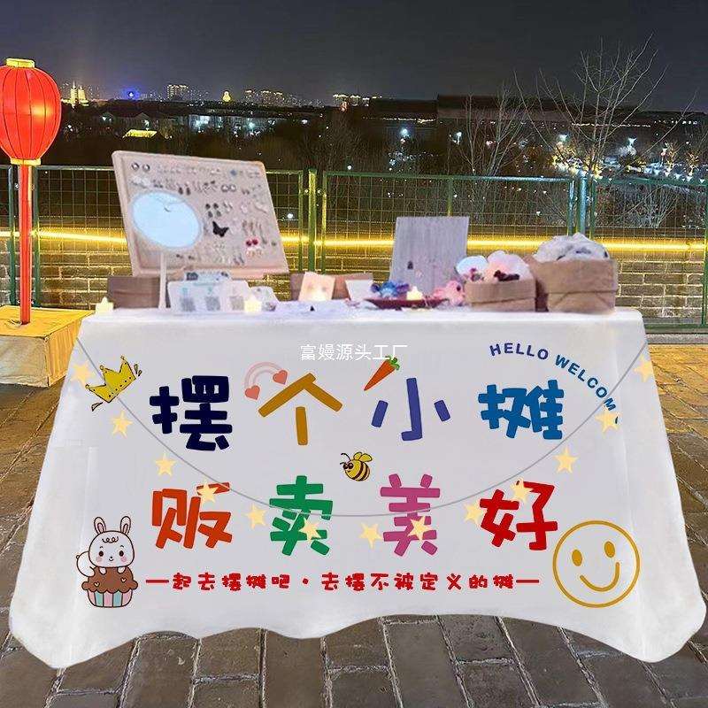 摆摊桌布夜市地摊小推车布网红装饰广告布招牌台布挂布冰粉小摊