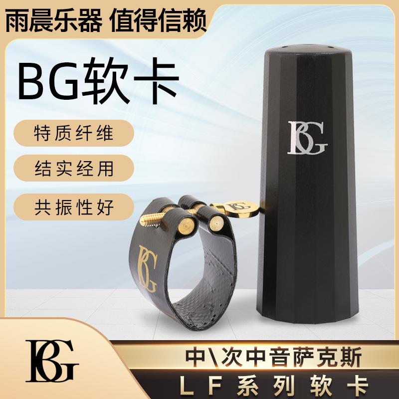 .法国BG LFA9 LFB9 萨克斯黑管单簧管 皮卡 软卡 卡子