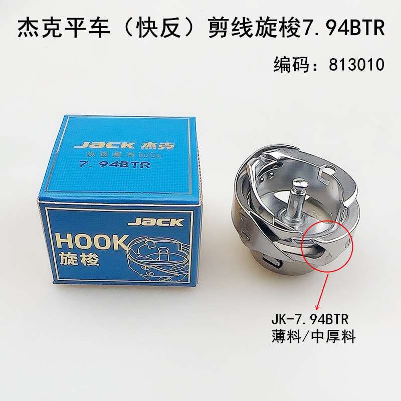 杰克电脑平车快反剪线旋梭缝纫机配件A3A4自动剪线梭床头7.94BTR