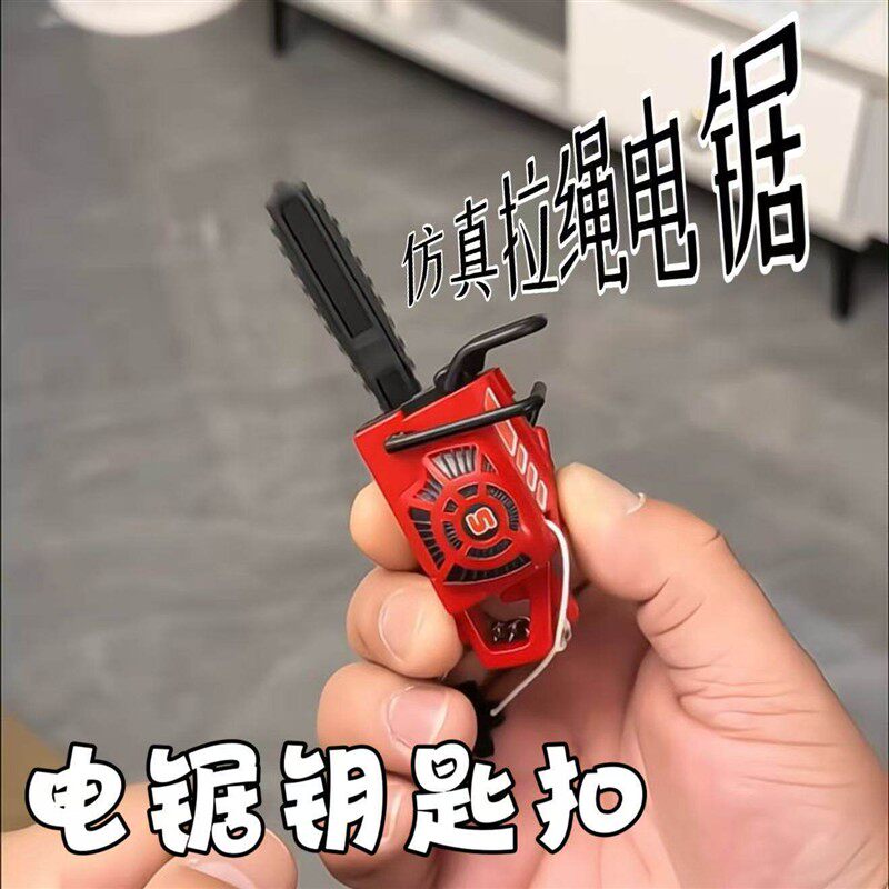 拉绳仿真电锯钥匙扣发声挂件