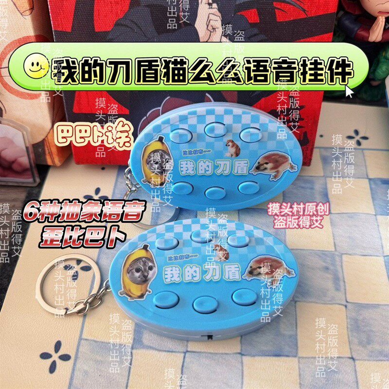我的刀盾猫抽象语音钥匙扣挂件