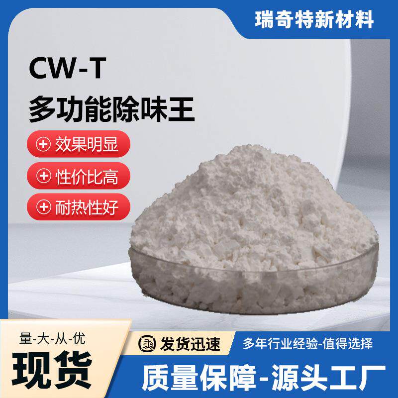CW-T多功能除味剂 轮胎密封件密封条胶管天然橡胶再生胶除味剂