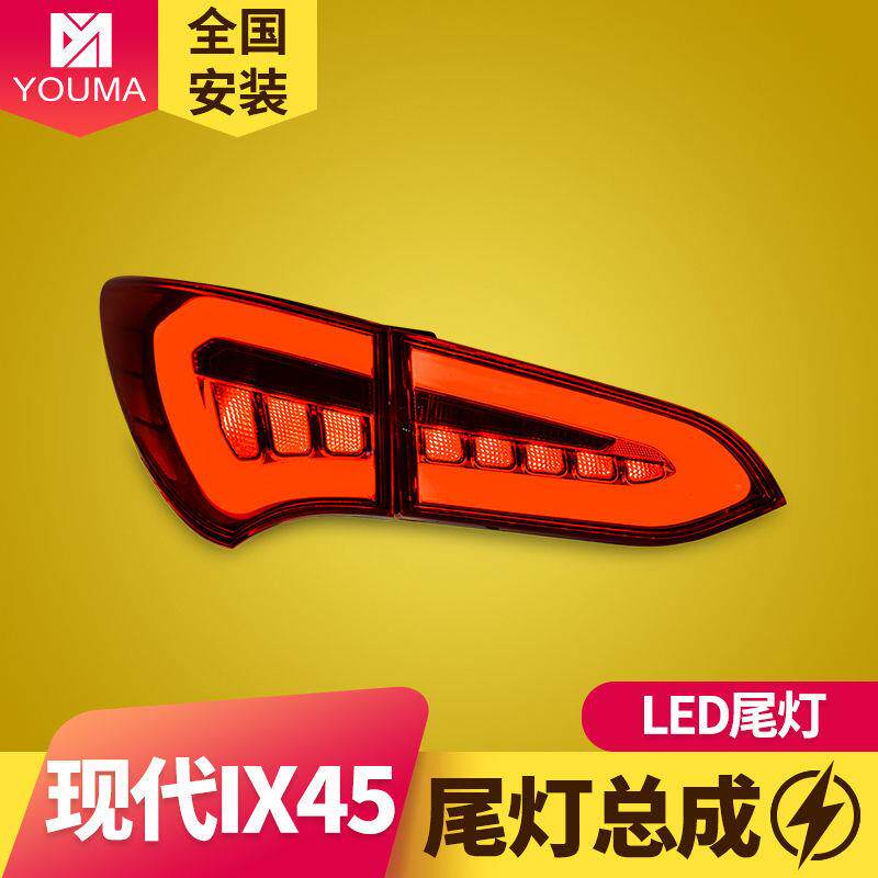 专用于现代新胜达IX45尾灯总成改装光导LED行车灯刹车灯尾灯总成