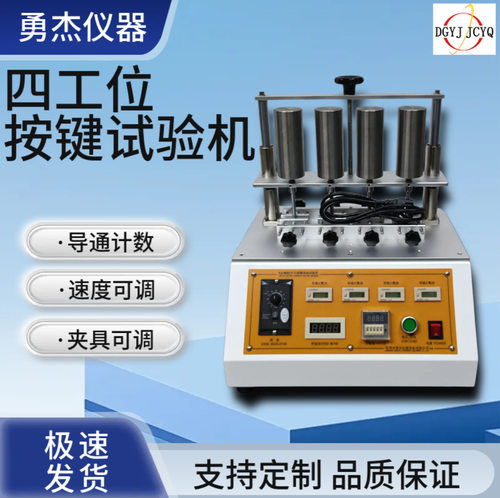 四工位开关按键疲劳寿命试验机