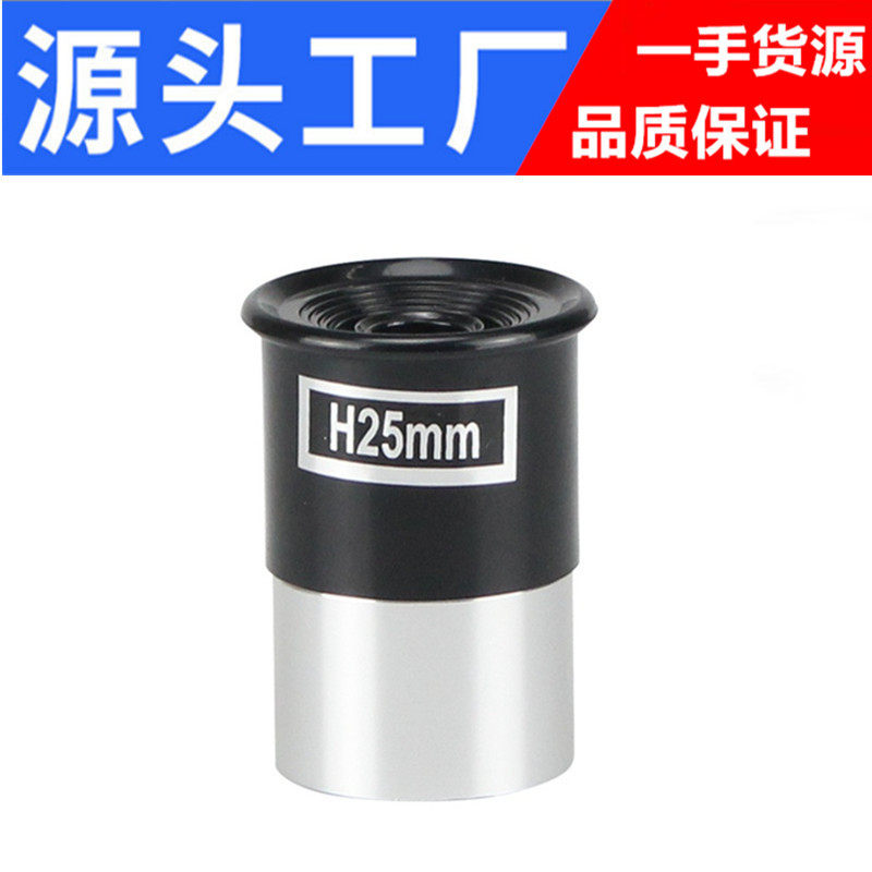 天文望远镜配件目镜惠更斯H目镜H25H20H12和SR4mm目镜0.125英寸