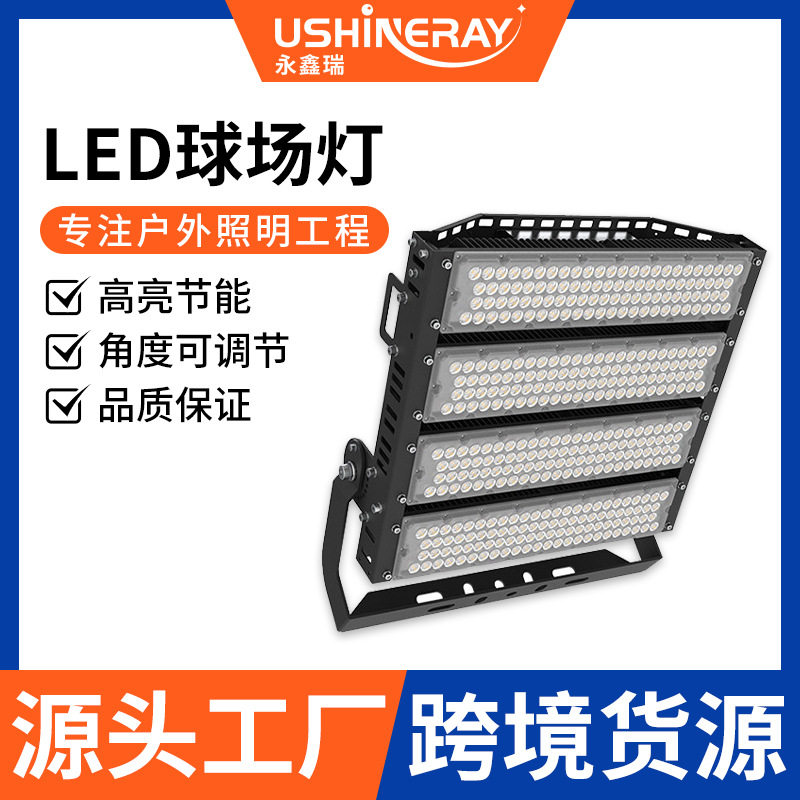 厂家批发led球场灯足球篮球场防水照明灯多种配光模组投光高杆灯