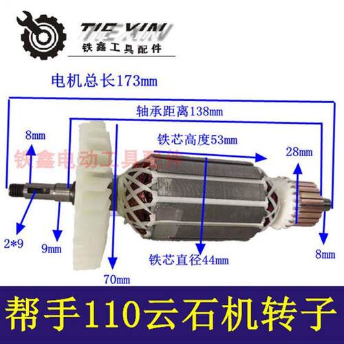 【货号02770】配帮手110云石机转子110切割机转子切割机电机