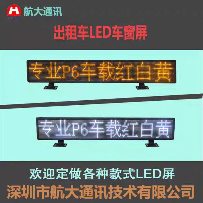LED车载显示屏|出租车小汽车后窗广告屏|单色滚动出租车广告屏内