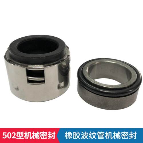 厂家直供 502机械密封件 橡胶波纹管机械密封 耐高压泵用机械密封