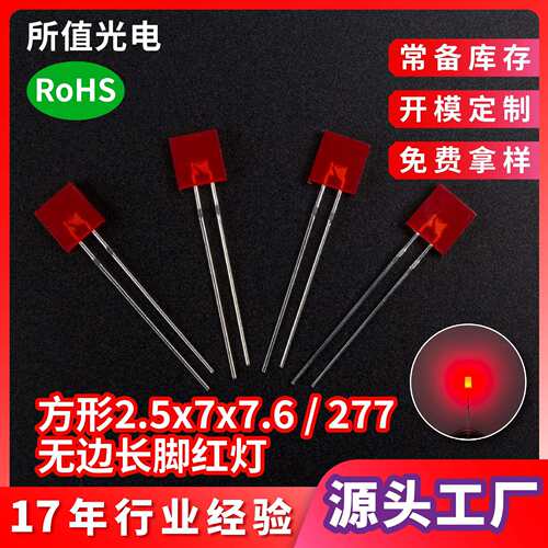 方形277高亮led灯珠 2.5x7x7.6红发红指示灯无边长脚发光二极管