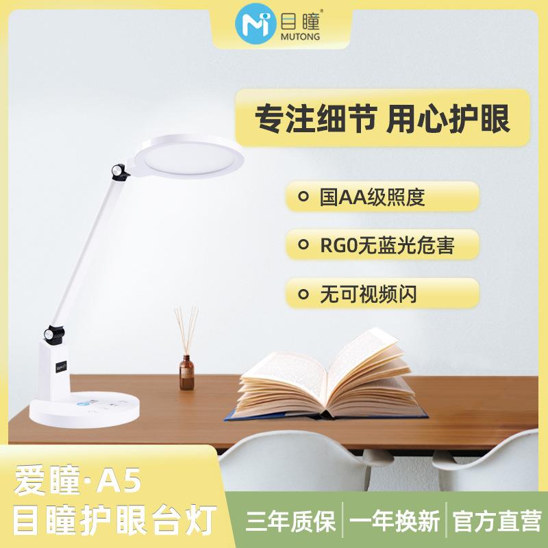目瞳A5全光谱护眼台灯防蓝光无频闪儿童学习灯国AA级照度LED灯